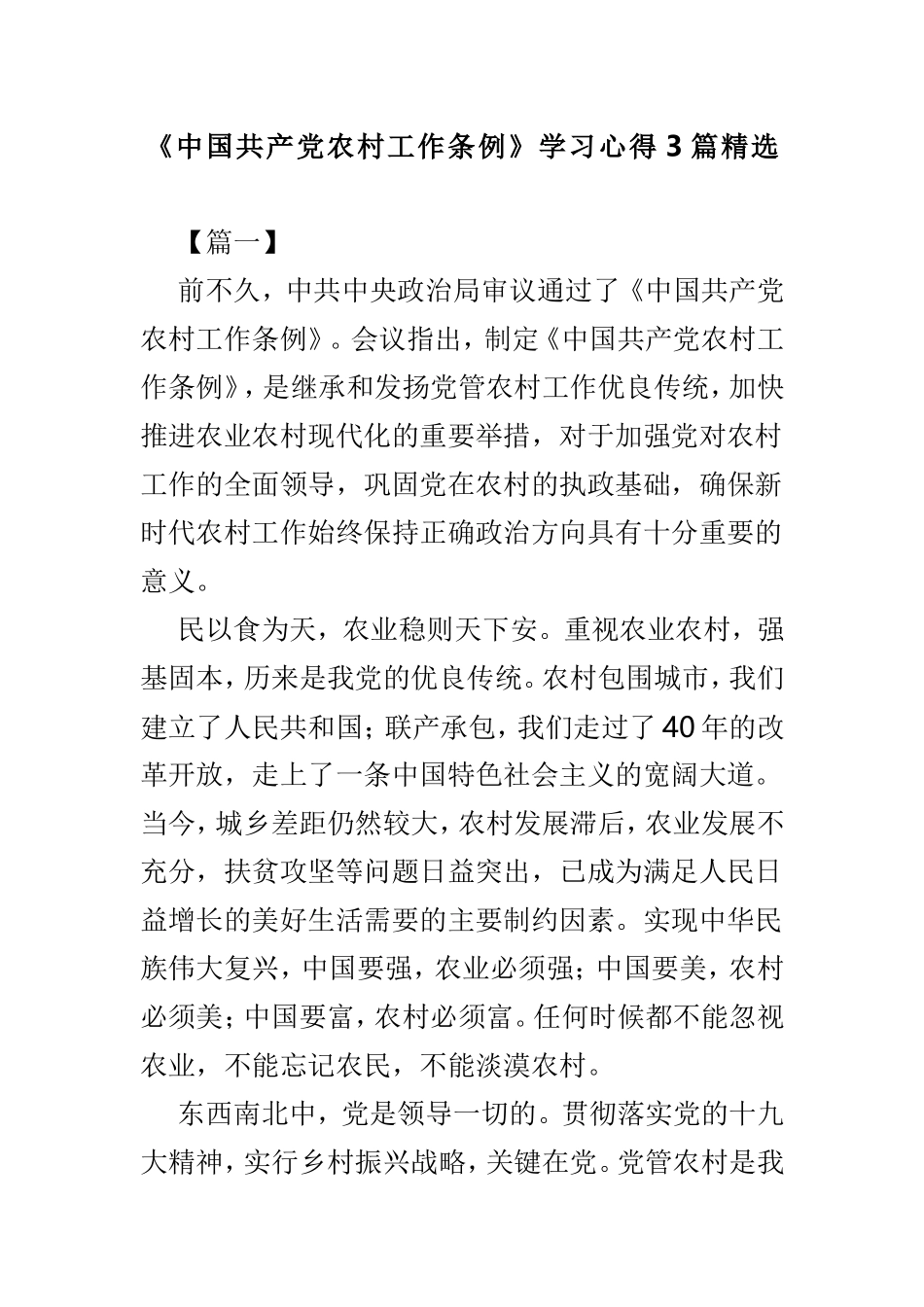 《中国共产党农村工作条例》学习心得3篇精选.doc_第1页