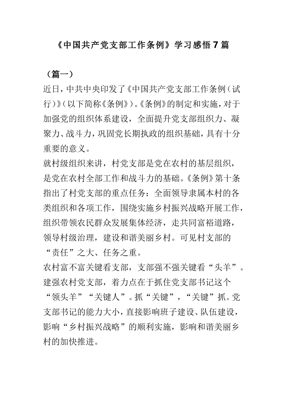 《中国共产党支部工作条例》学习感悟7篇.doc_第1页