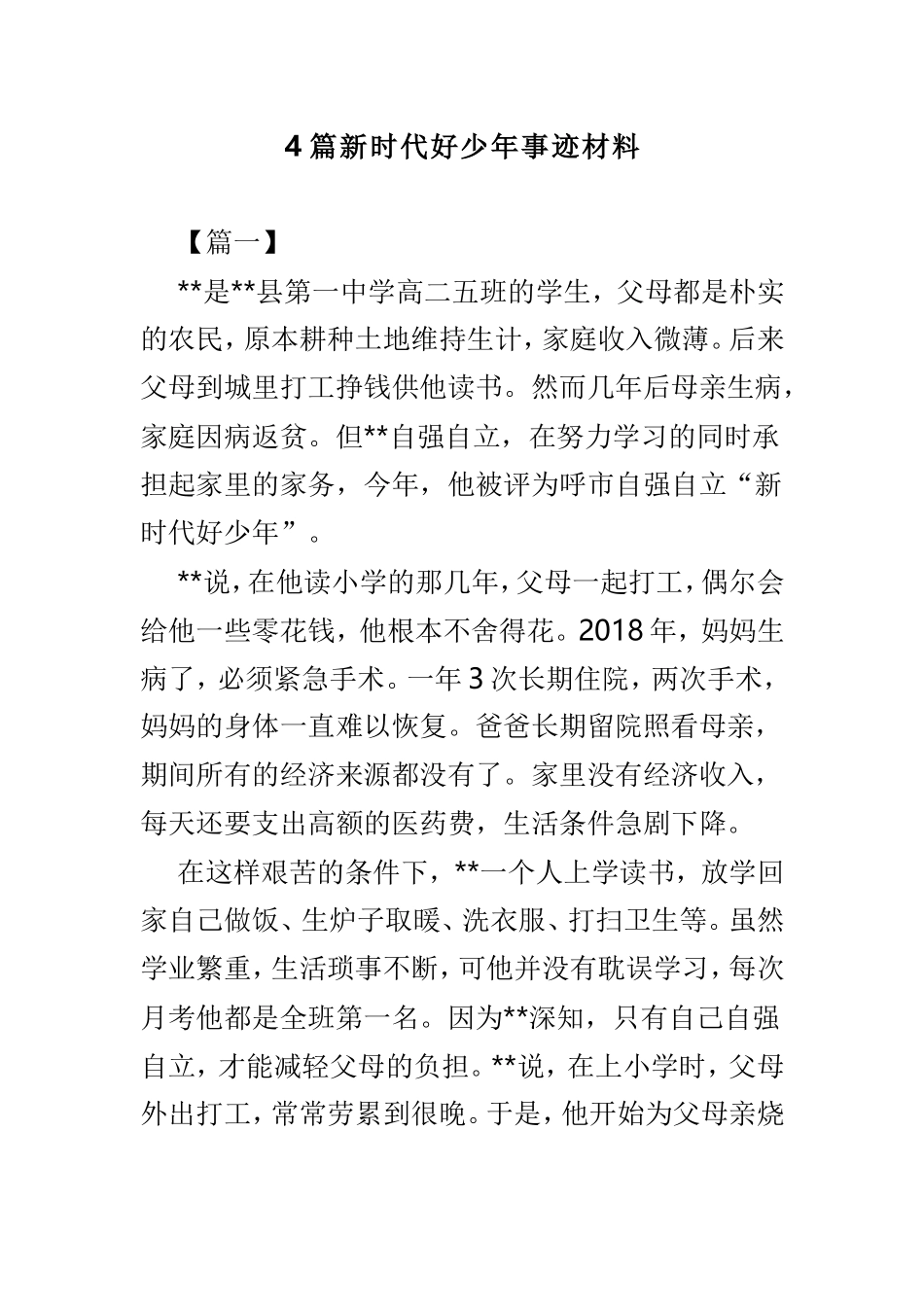 4篇新时代好少年事迹材料.doc_第1页