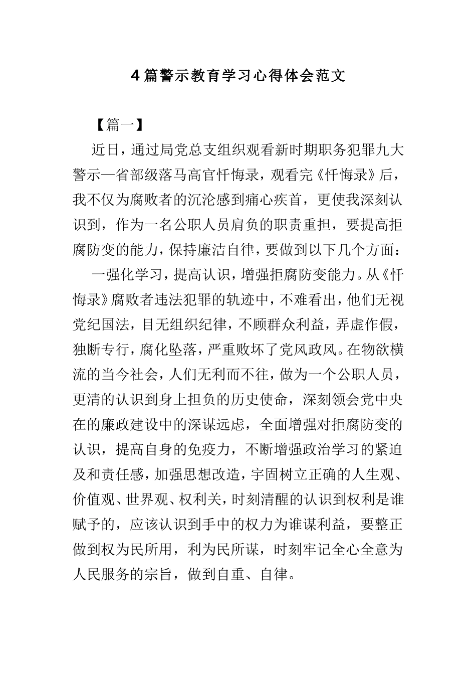 4篇警示教育学习心得体会范文.doc_第1页
