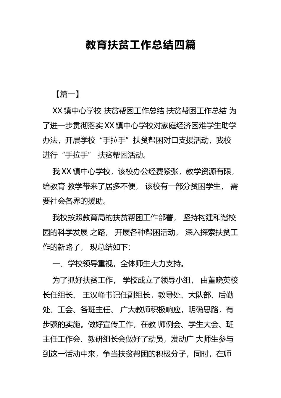 教育扶贫工作总结四篇.docx_第1页
