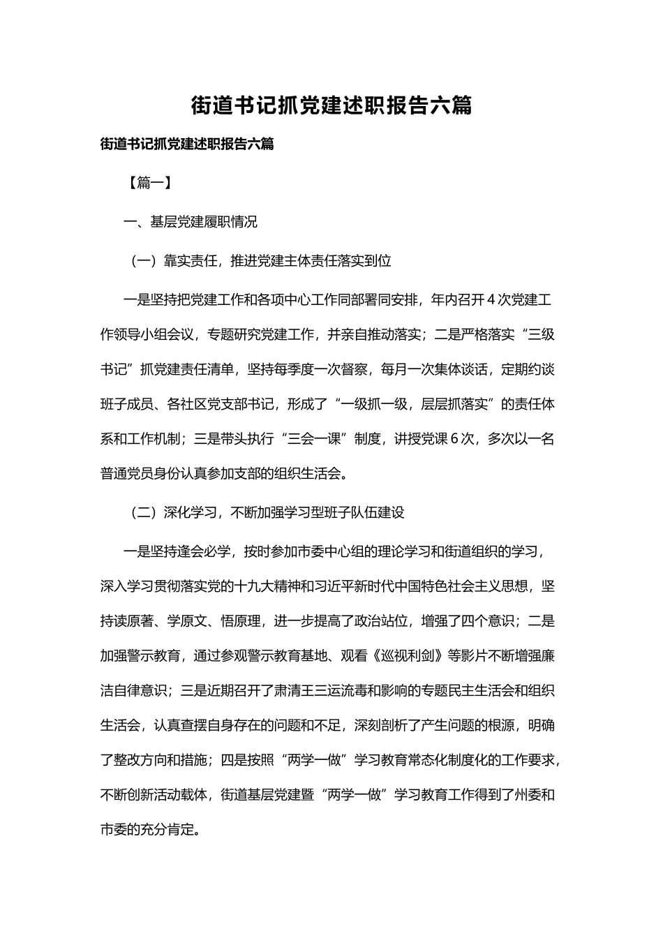 街道书记抓党建述职报告六篇.docx_第1页