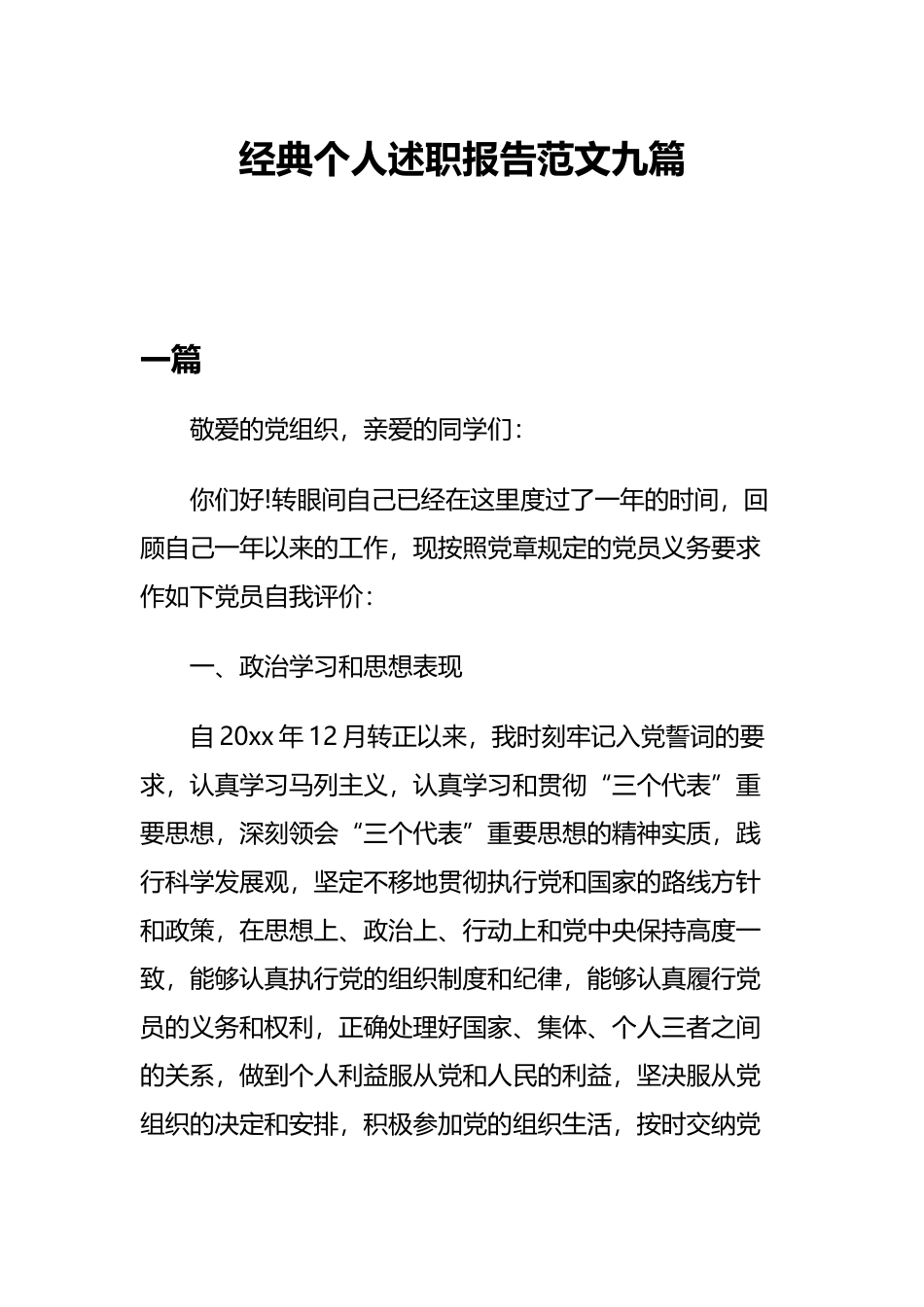 经典个人述职报告范文九篇.docx_第1页