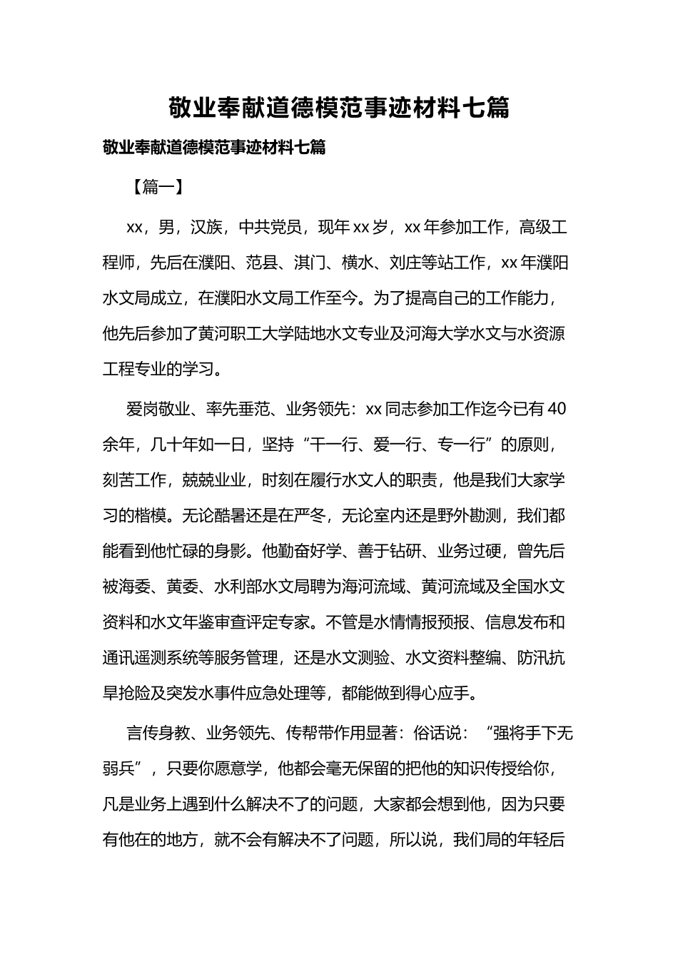 敬业奉献道德模范事迹材料七篇.docx_第1页