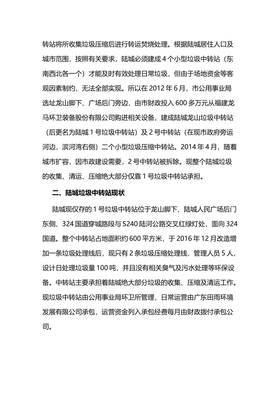 垃圾中转站如何加强管理的调研报告与优秀党员教师事迹材料.docx_第2页