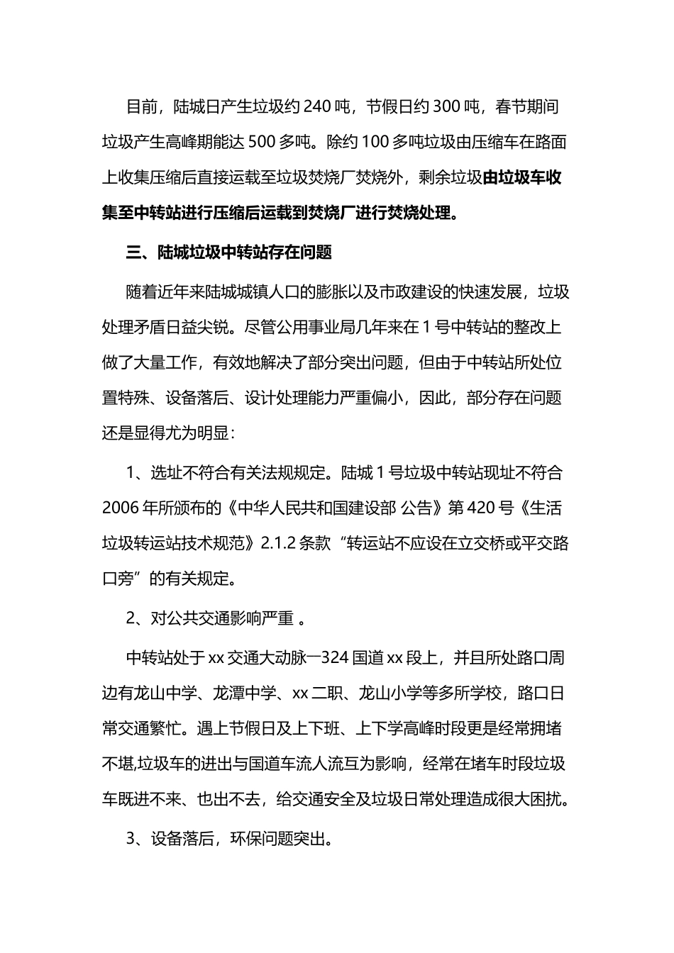 垃圾中转站如何加强管理的调研报告与优秀党员教师事迹材料.docx_第3页