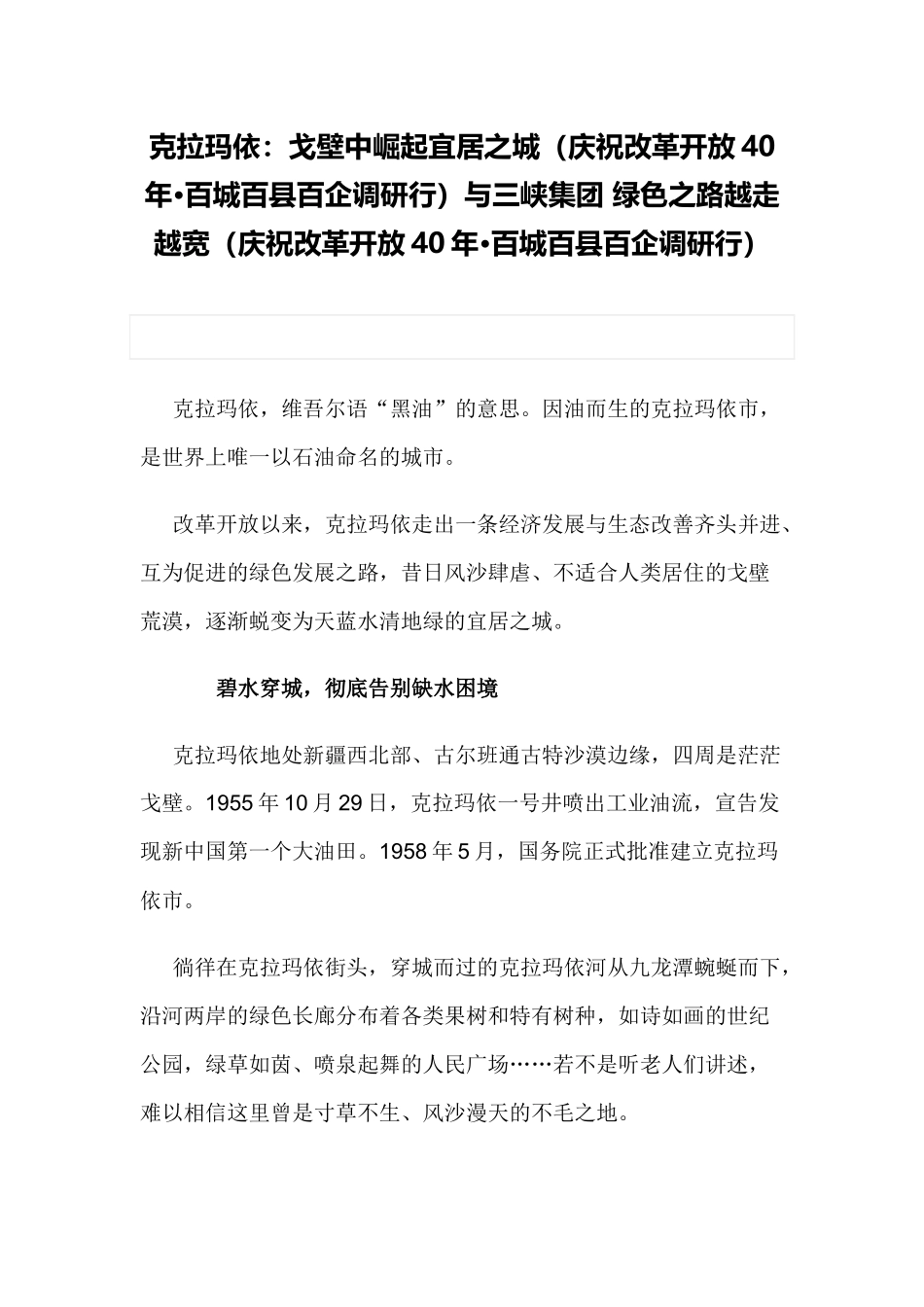 克拉玛依：戈壁中崛起宜居之城（庆祝改革开放40年·百城百县百企调研行）与三峡集团 绿色之路越走越宽（庆祝改革开放40年·百城百县百企调研行）.docx_第1页
