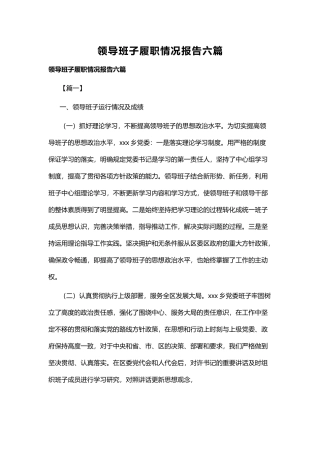 领导班子履职情况报告六篇.docx