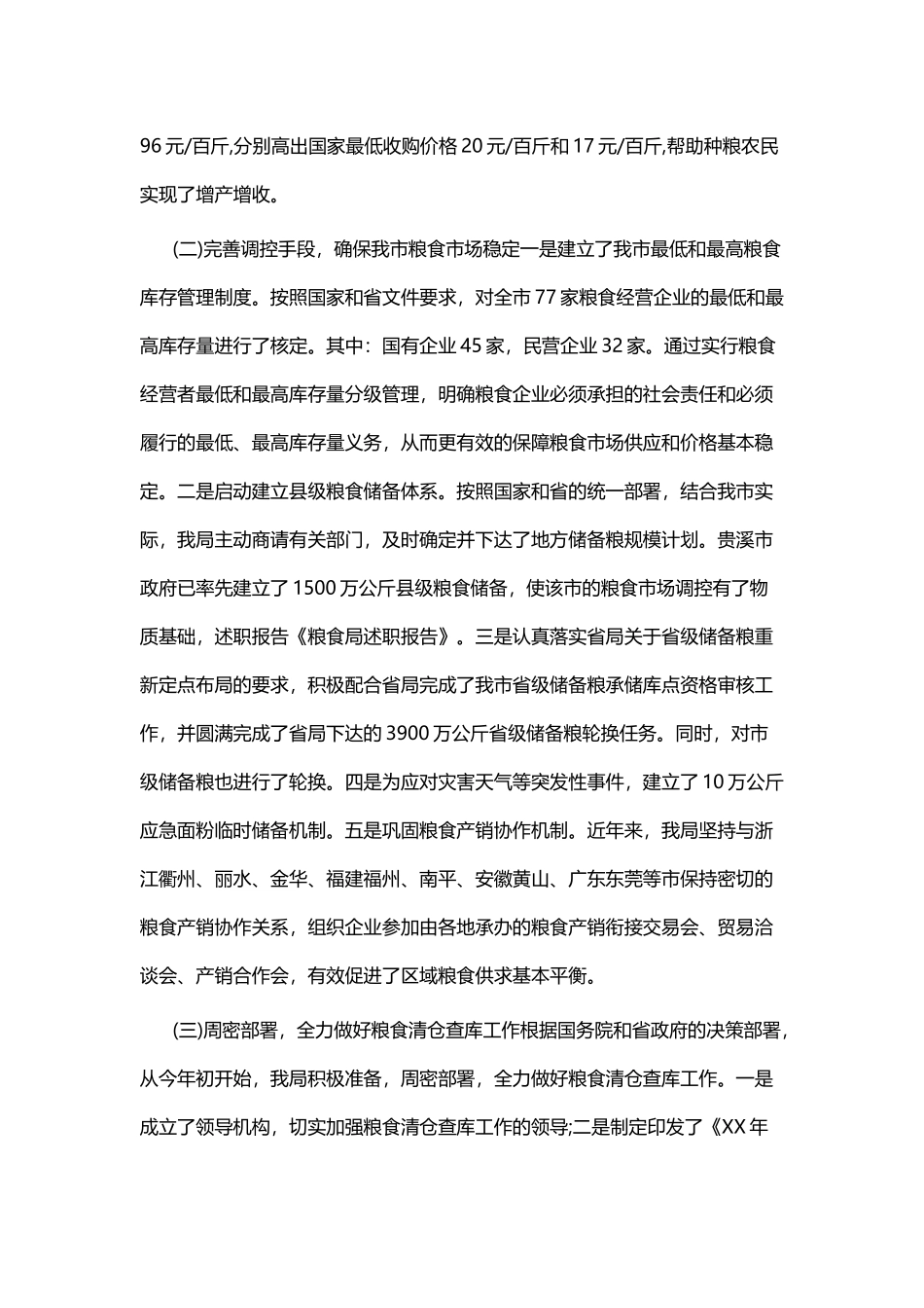 粮食局202×年述职报告五篇.docx_第2页