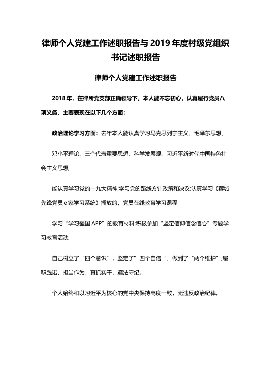 律师个人党建工作述职报告与2019年度村级党组织书记述职报告.docx_第1页