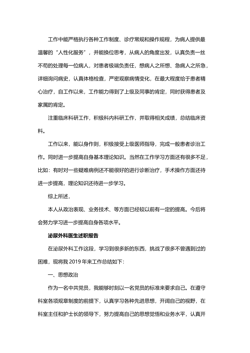 泌尿外科医生述职报告与骨外科医生述职报告精选.docx_第2页