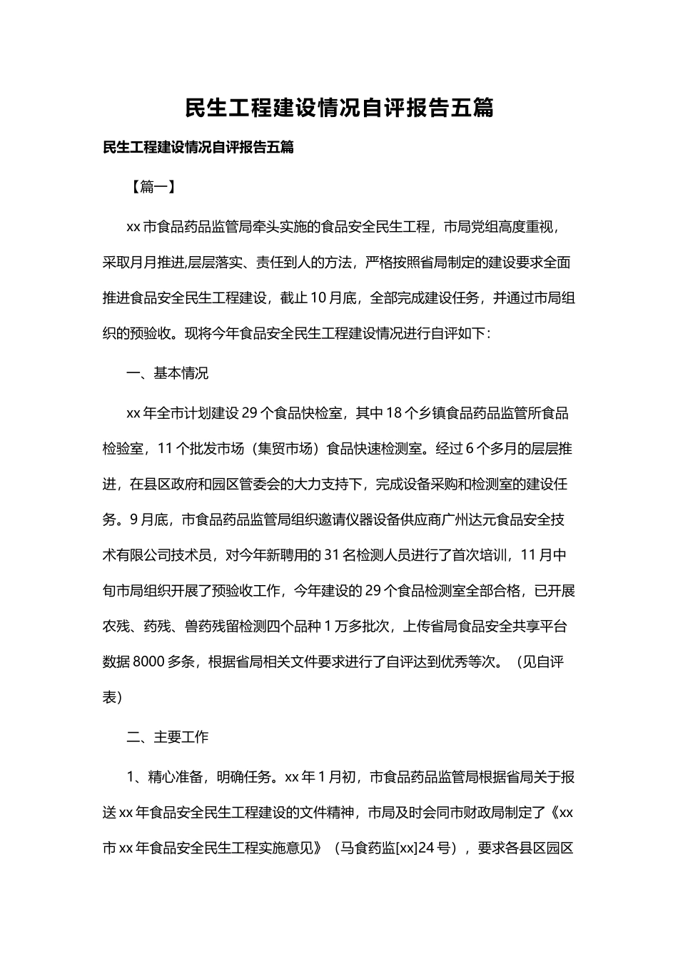 民生工程建设情况自评报告五篇.docx_第1页