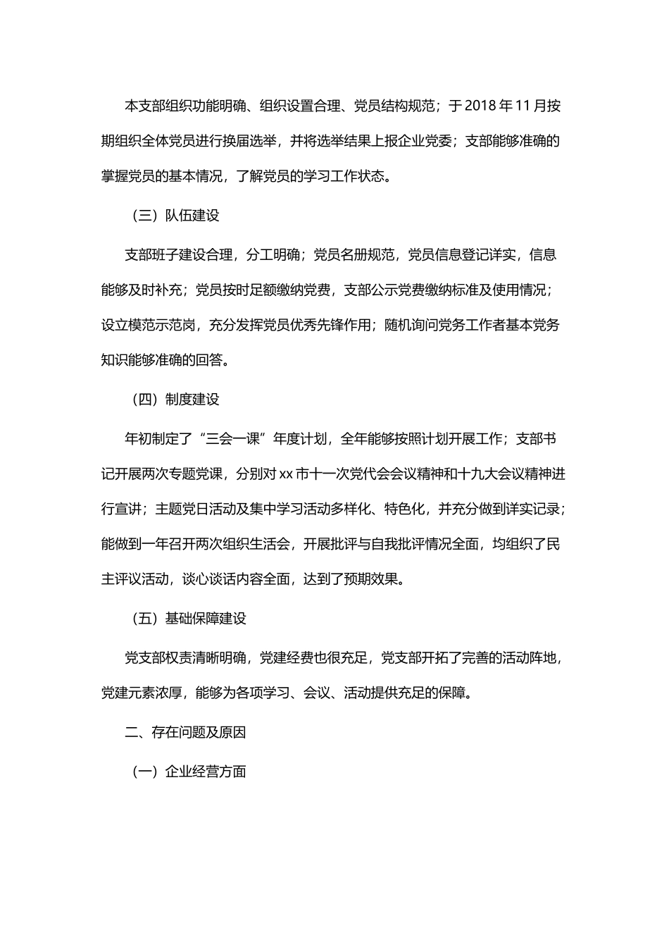 企业支部书记党建工作述职报告五篇.docx_第2页