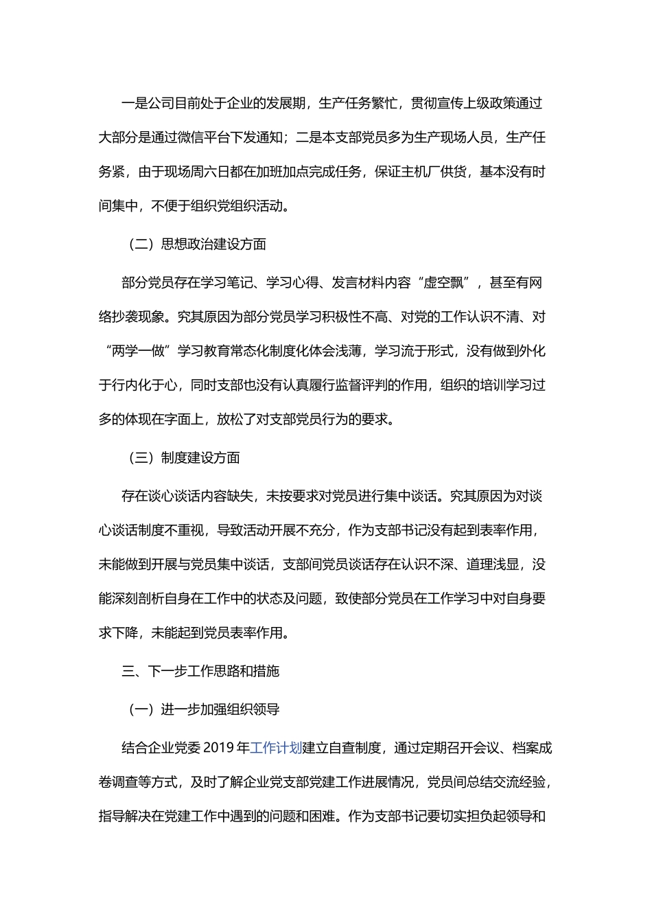 企业支部书记党建工作述职报告五篇.docx_第3页