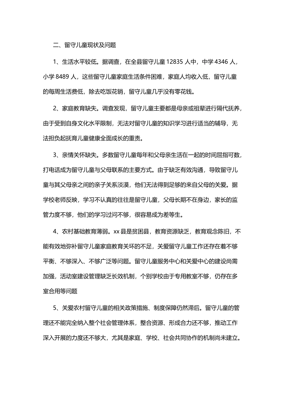 农村留守儿童现状的调研报告四篇.docx_第2页