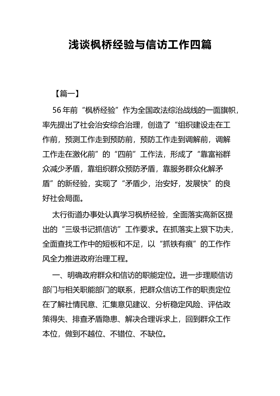 浅谈枫桥经验与信访工作四篇.docx_第1页
