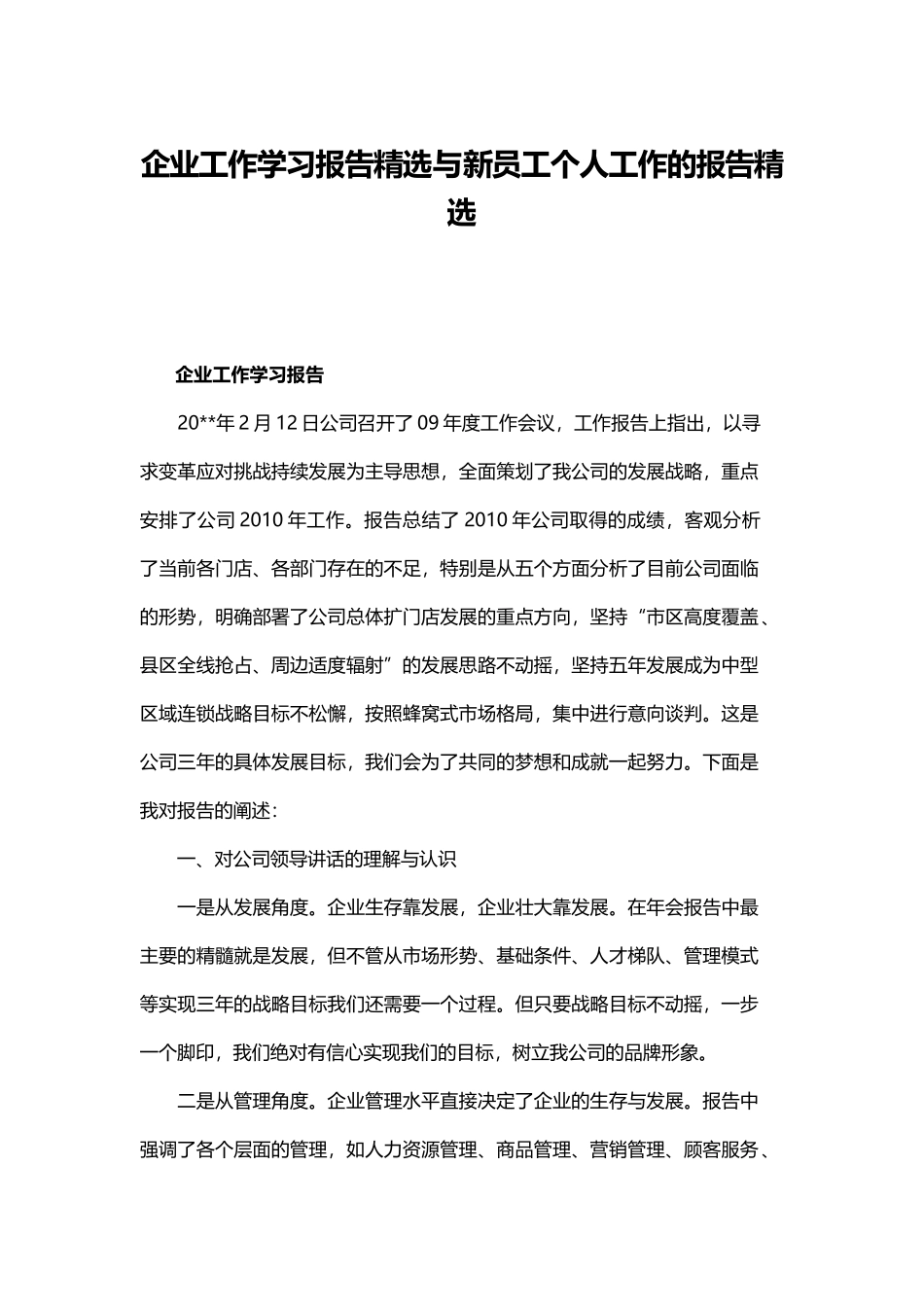 企业工作学习报告精选与新员工个人工作的报告精选.docx_第1页