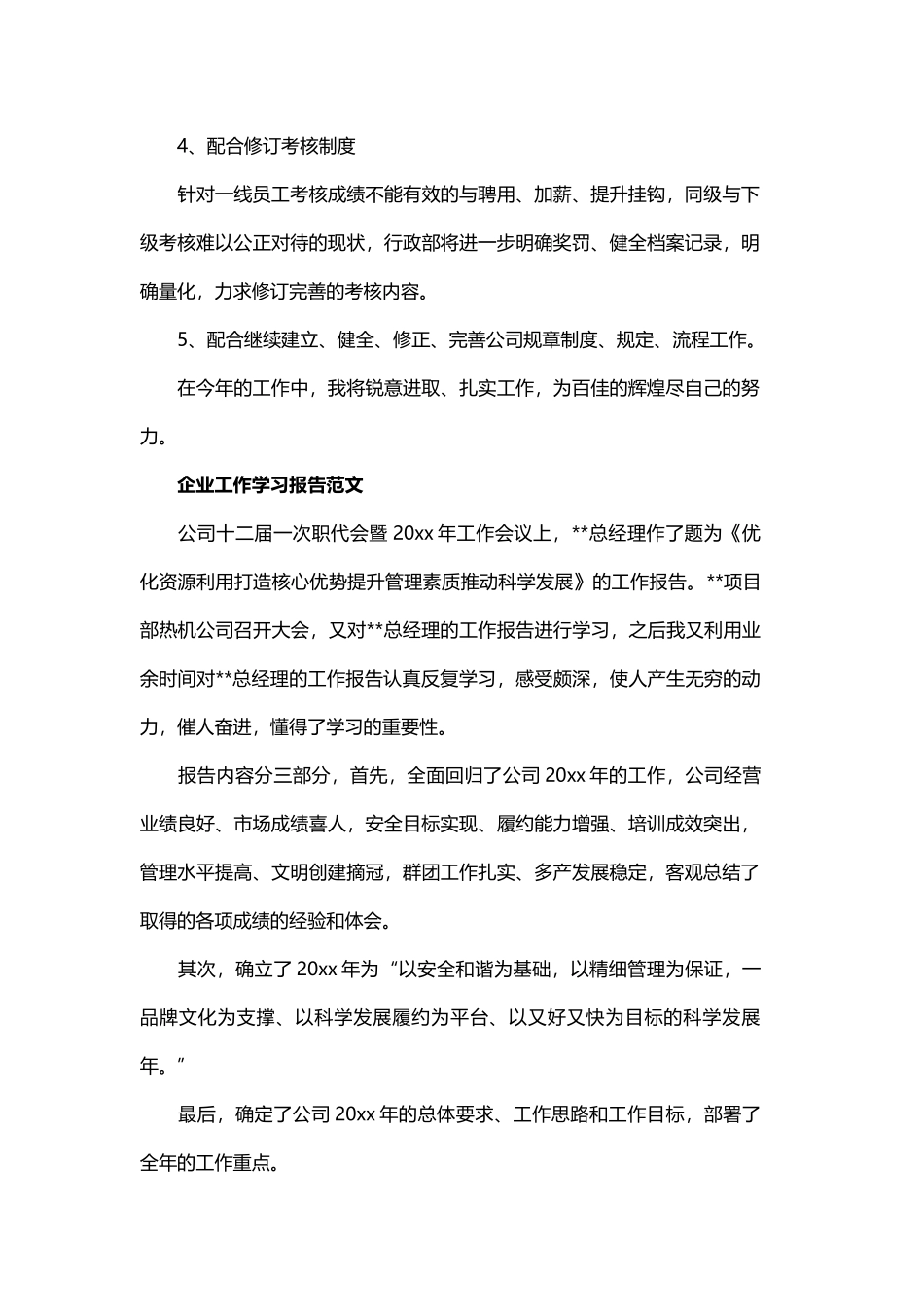 企业工作学习报告精选与新员工个人工作的报告精选.docx_第3页