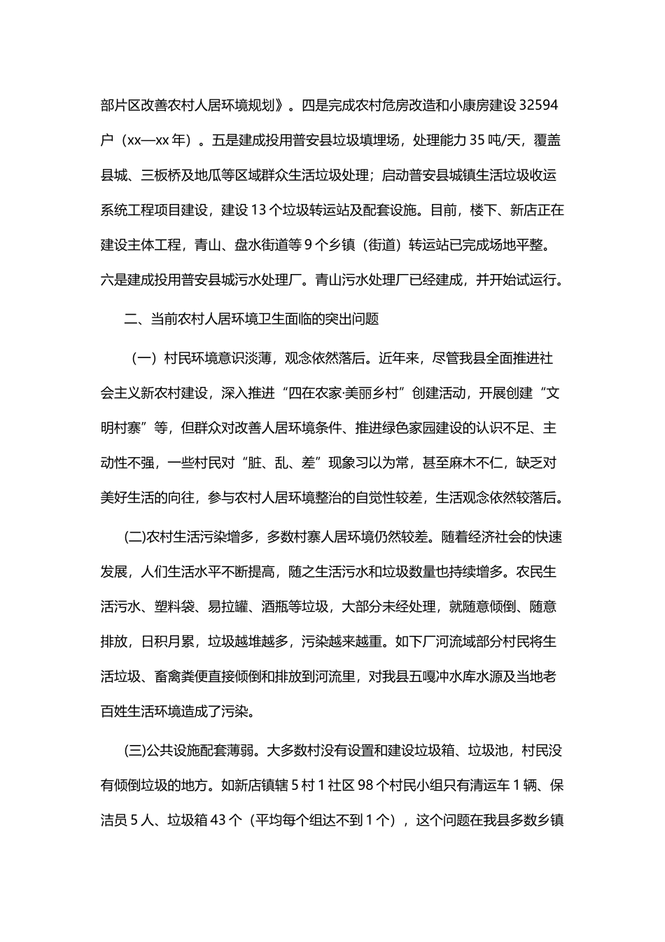 农村环境综合整治工作调研报告五篇.docx_第2页