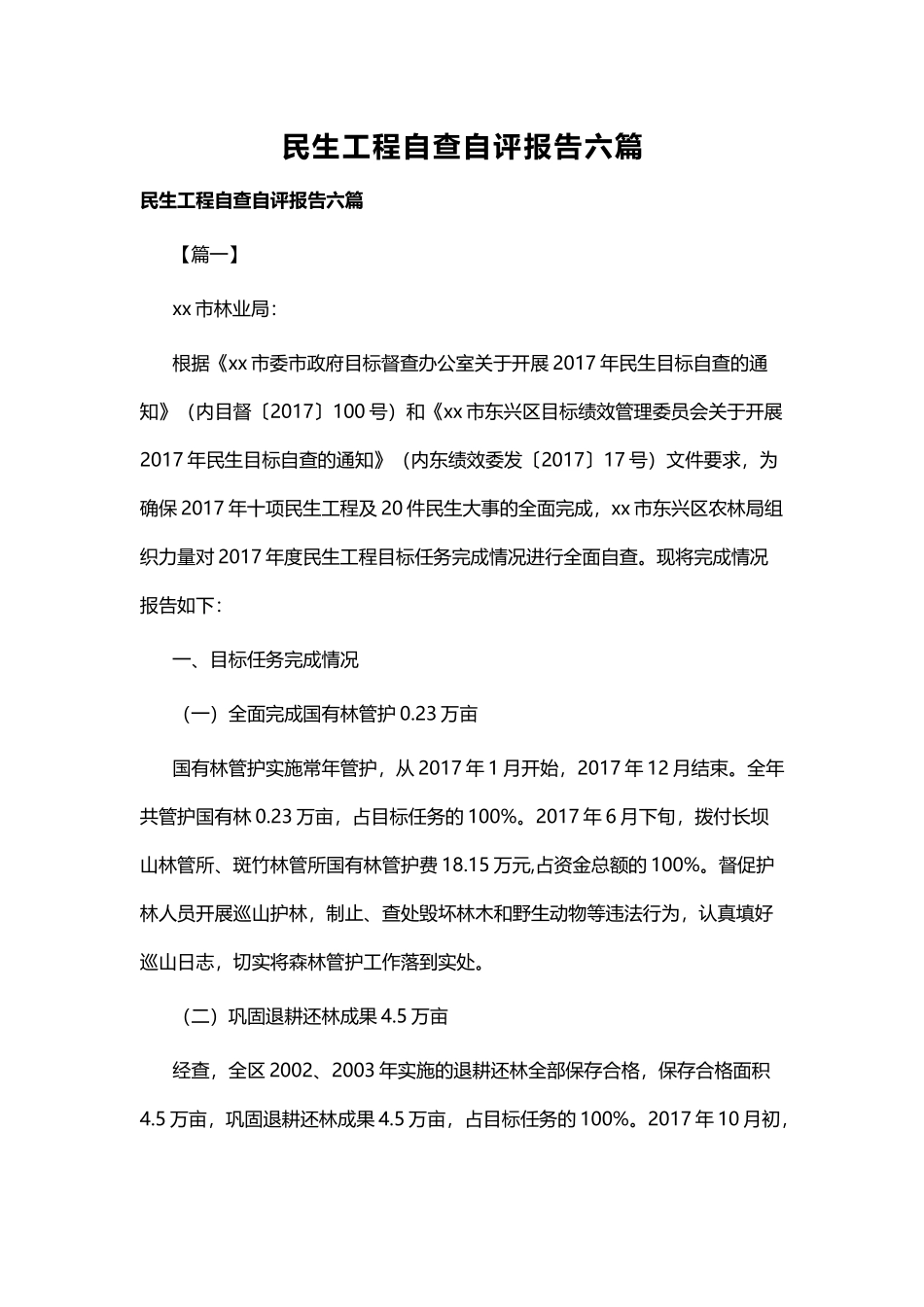 民生工程自查自评报告六篇.docx_第1页