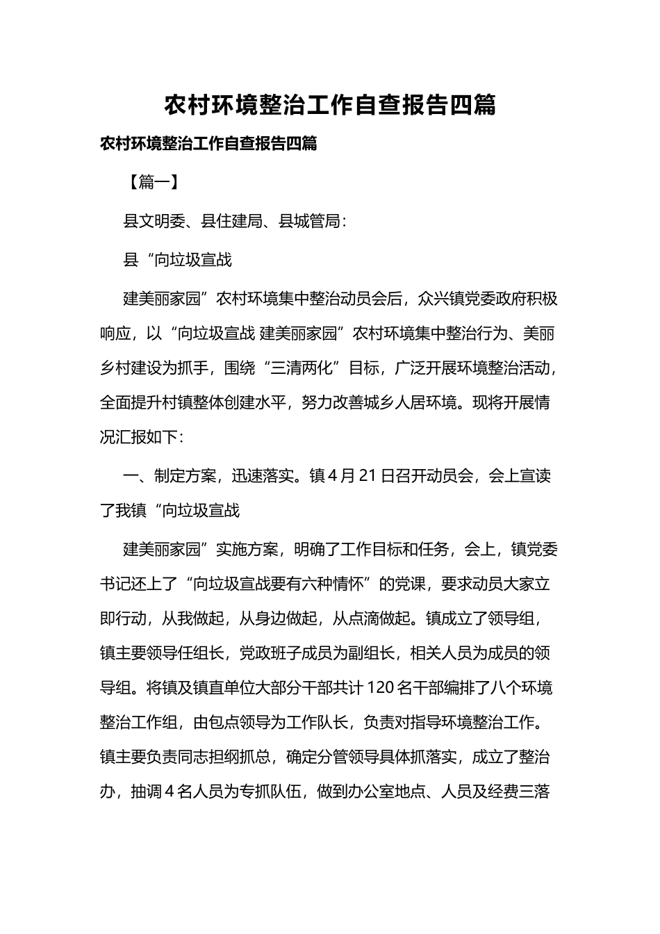 农村环境整治工作自查报告四篇.docx_第1页