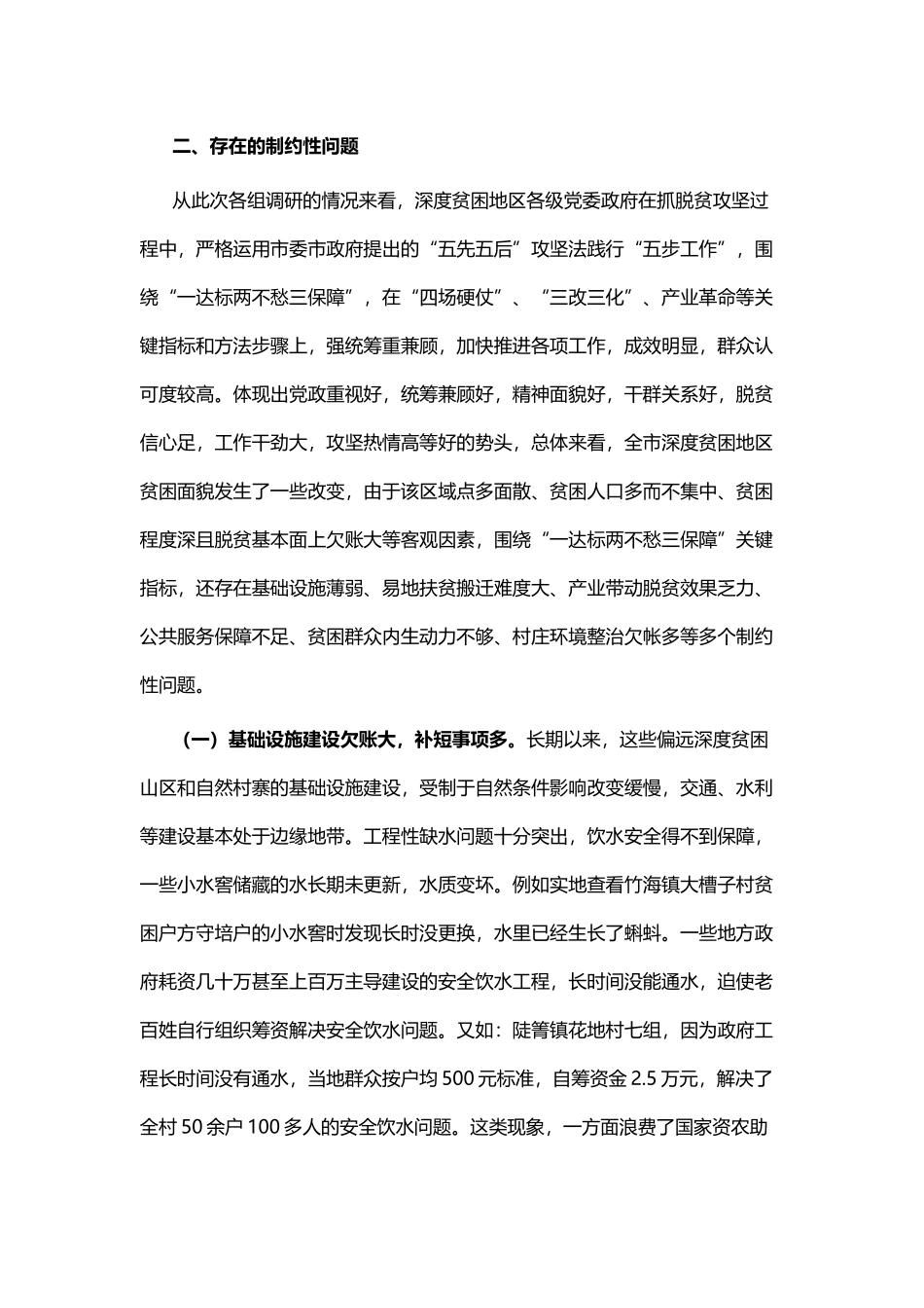 破解深度贫困地区脱贫攻坚难题的调研报告与全市农业产业助推脱贫攻坚情况调研报告.docx_第3页