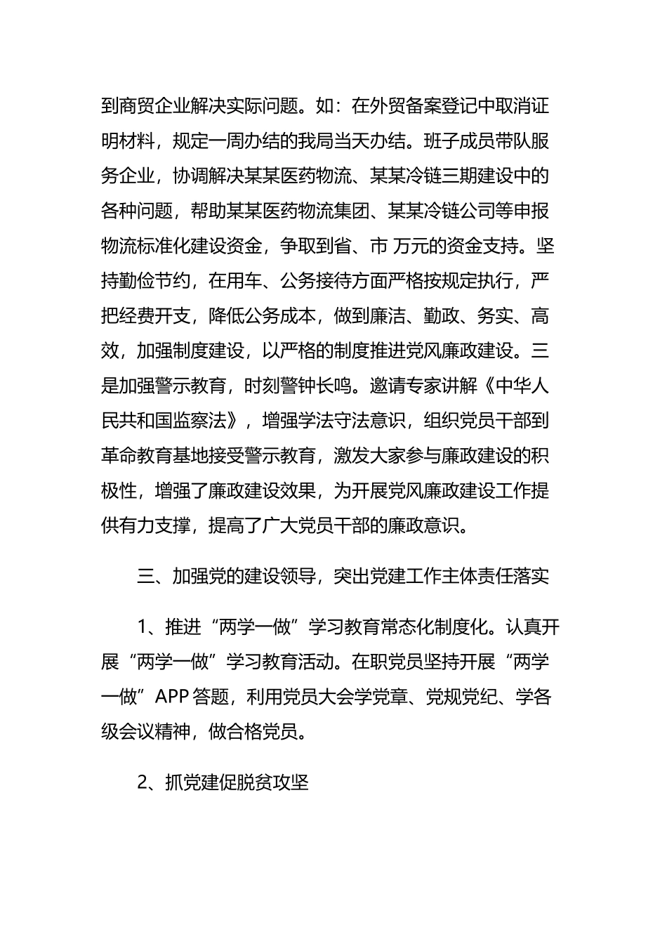 区商务局党组书记抓党建工作述职报告与党委书记2019年度抓基层党建工作述职报告.docx_第3页