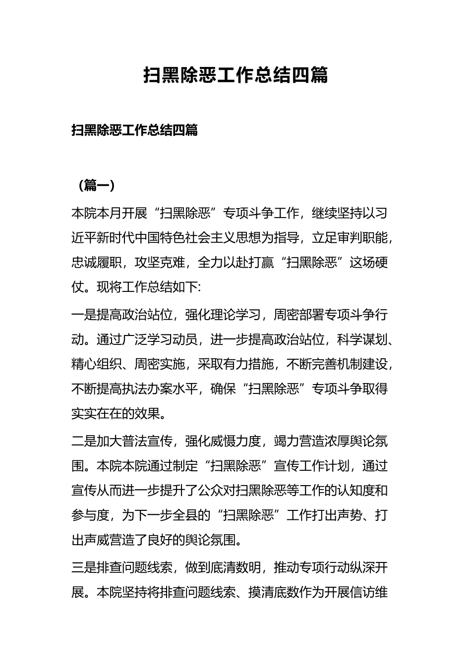 扫黑除恶工作总结四篇.docx_第1页