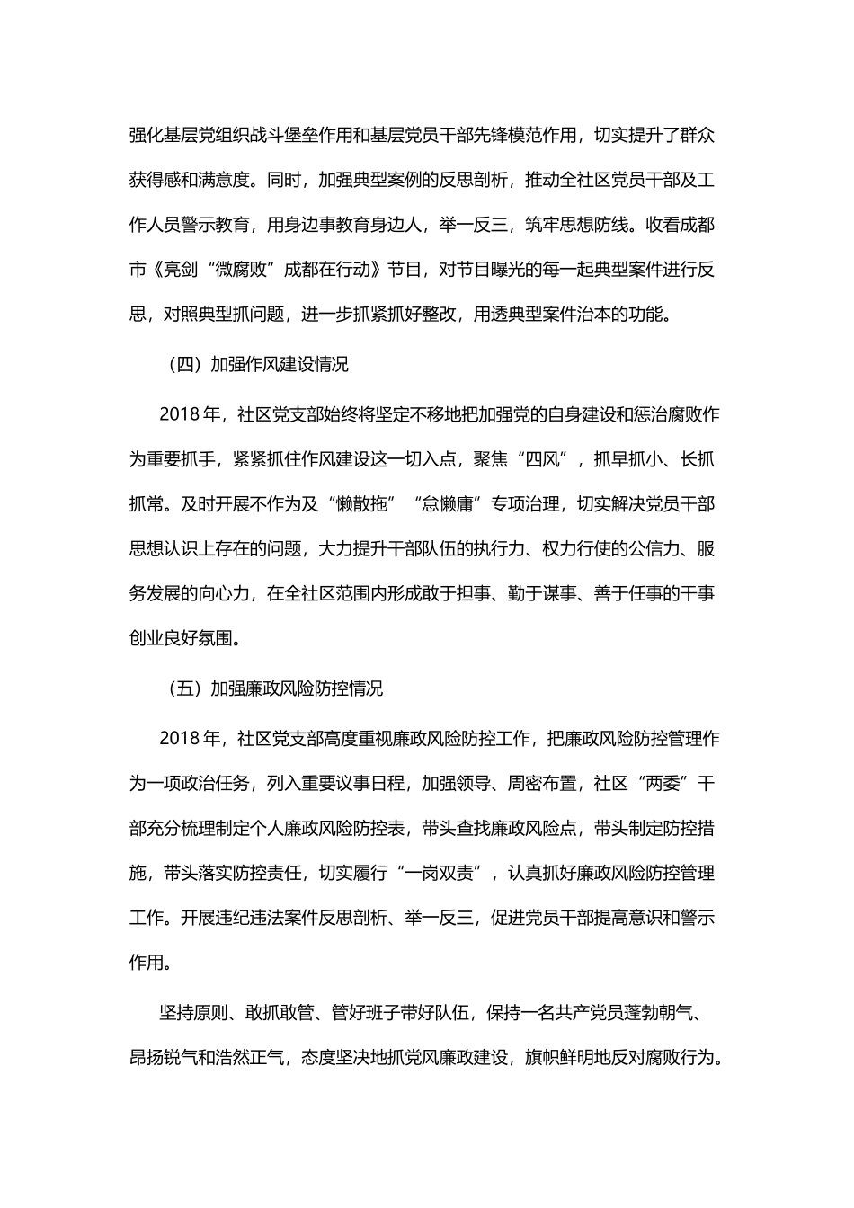 社区党支部书记述责述廉报告五篇.docx_第3页