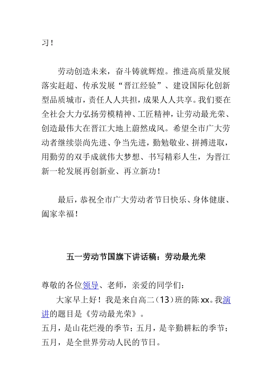 “五一”国际劳动节全市广大劳动者的慰问信及五一劳动节国旗下讲话稿两篇.doc_第2页