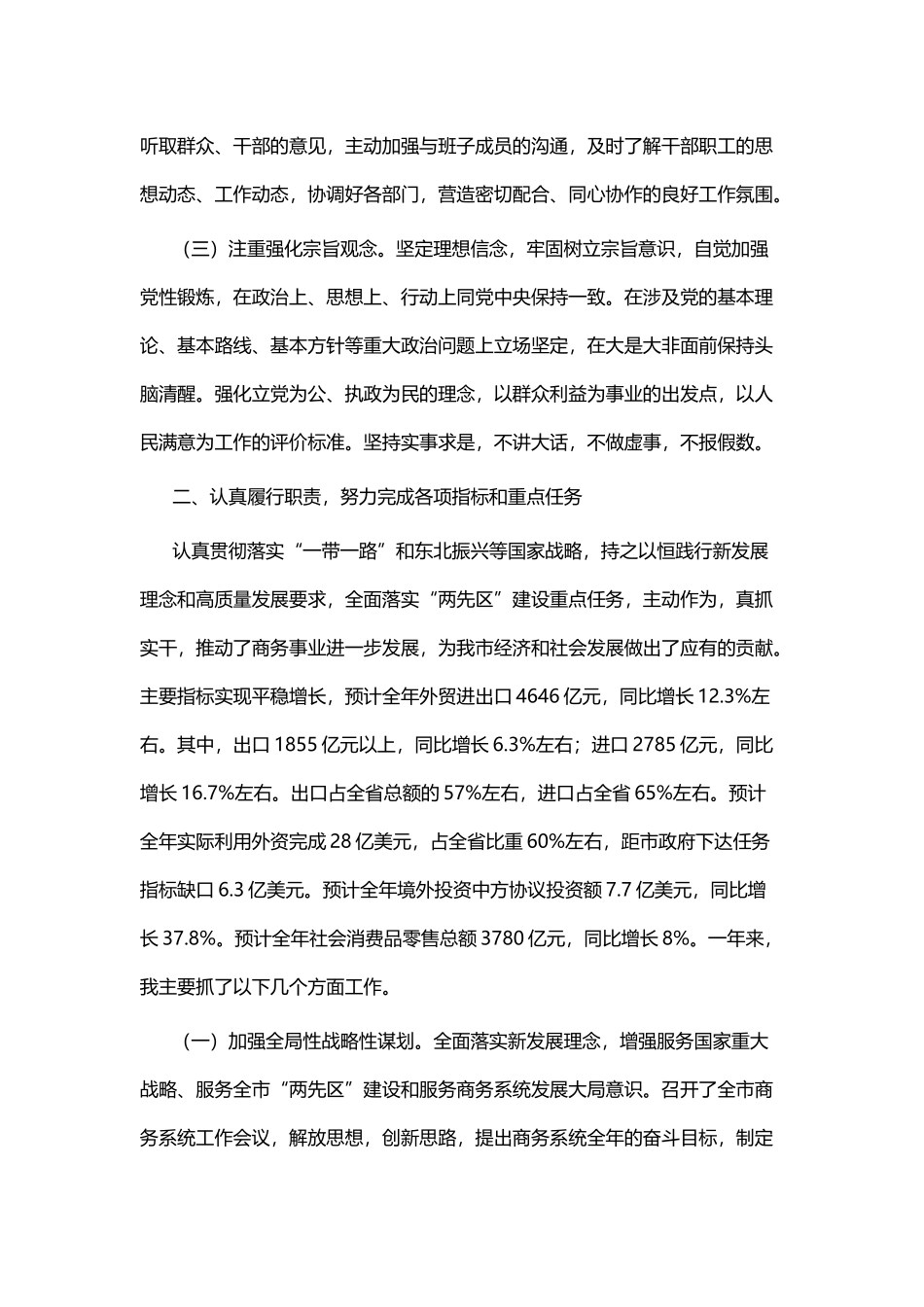 商务局个人述职述廉报告八篇.docx_第2页
