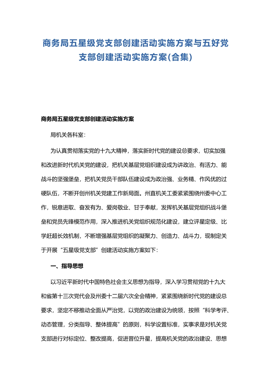 商务局五星级党支部创建活动实施方案与五好党支部创建活动实施方案.docx_第1页