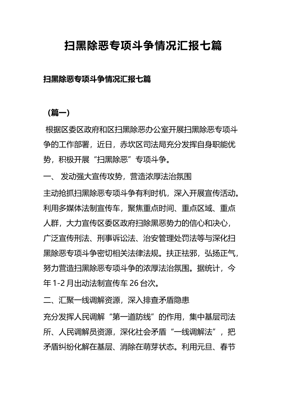 扫黑除恶专项斗争情况汇报七篇.docx_第1页
