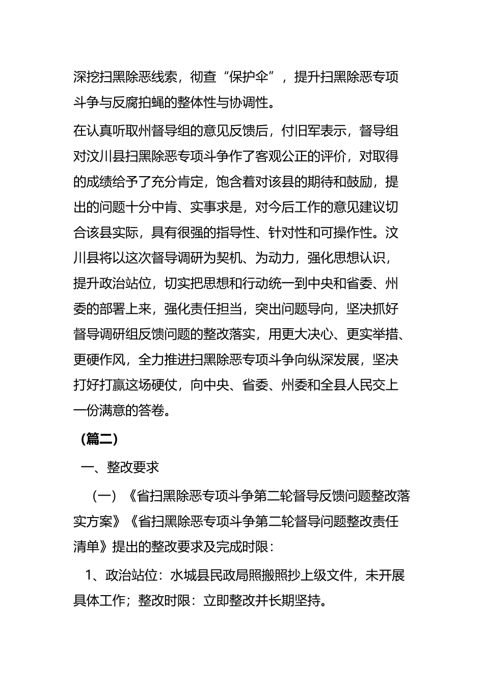 扫黑除恶整改情况汇报四篇.docx_第3页