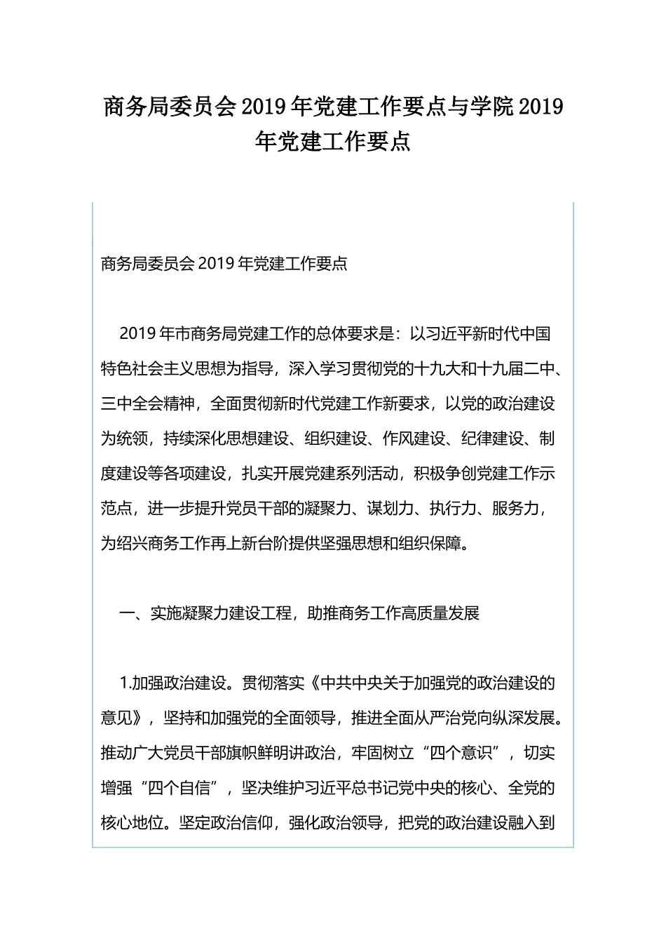 商务局委员会2019年党建工作要点与学院2019年党建工作要点.docx_第1页
