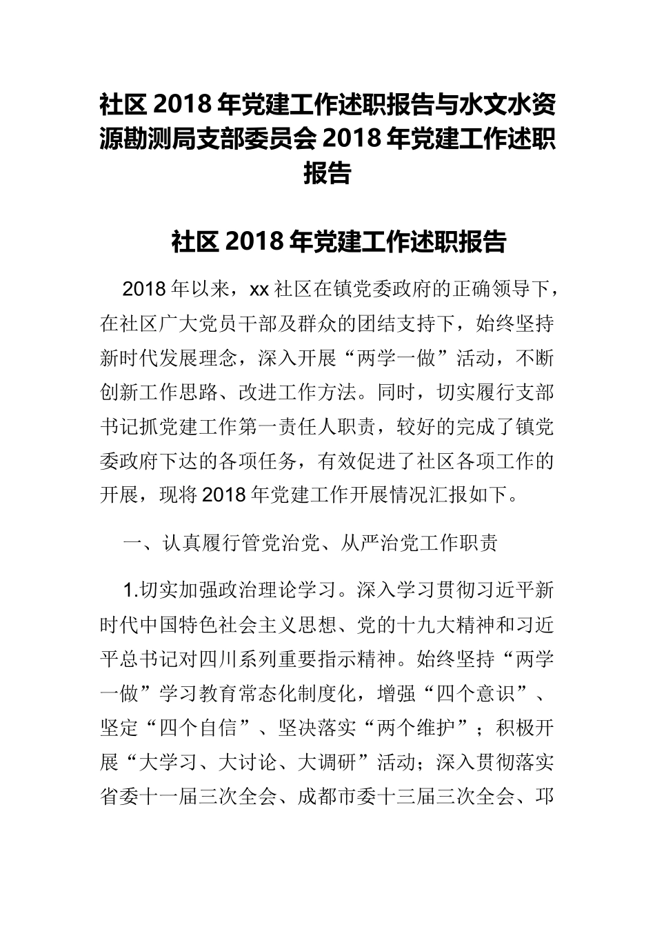 社区202×年党建工作述职报告与水文水资源勘测局支部委员会202×年党建工作述职报告.docx_第1页