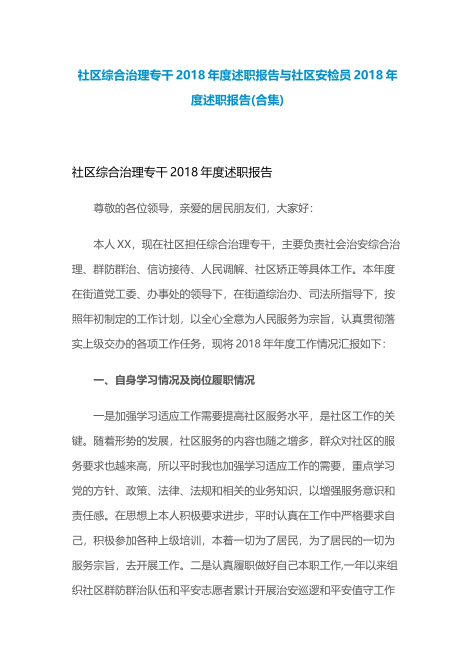 社区综合治理专干202×年度述职报告与社区安检员202×年度述职报告.docx_第1页