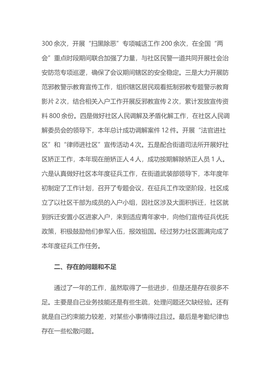 社区综合治理专干202×年度述职报告与社区安检员202×年度述职报告.docx_第2页