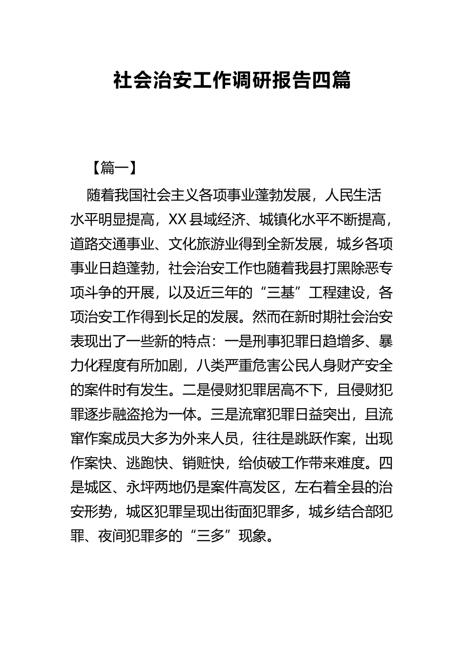 社会治安工作调研报告共四篇.docx_第1页