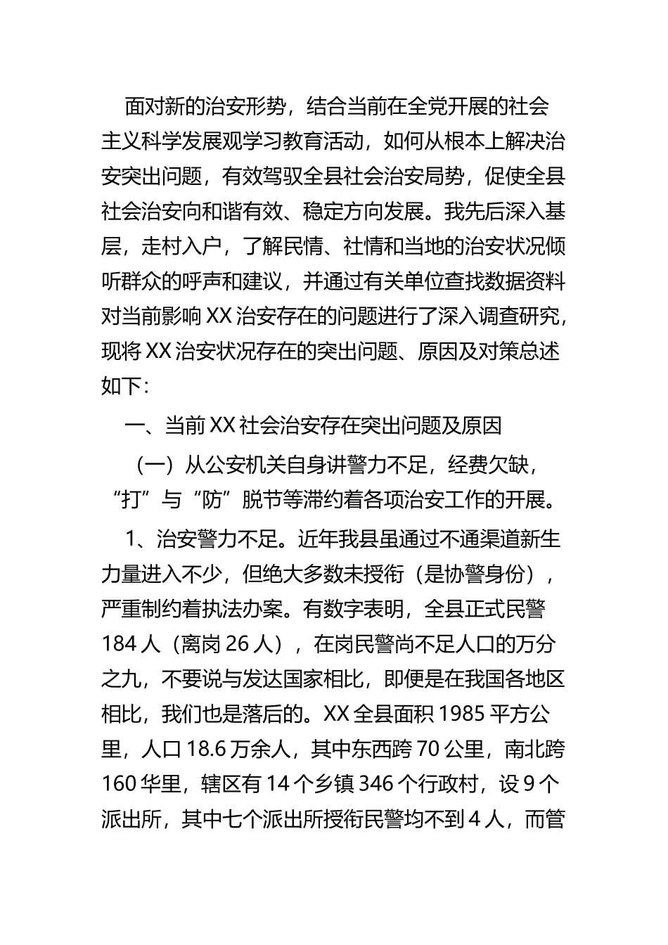社会治安工作调研报告共四篇.docx_第2页
