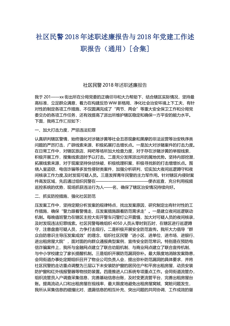 社区民警202x年述职述廉报告与202x年党建工作述职报告.docx_第1页