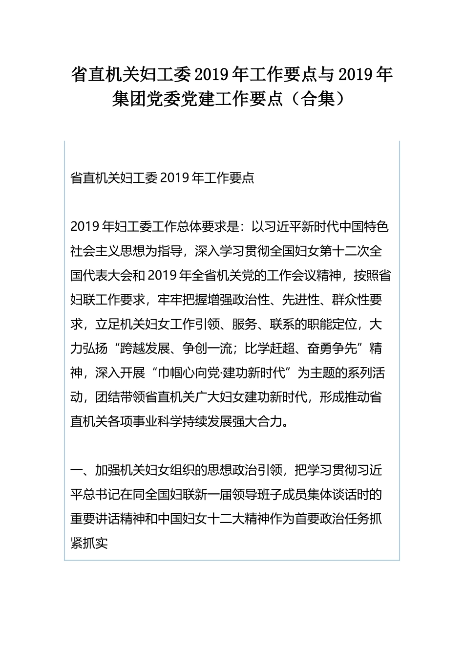 省直机关妇工委2019年工作要点与2019年集团党委党建工作要点（合集）.docx_第1页