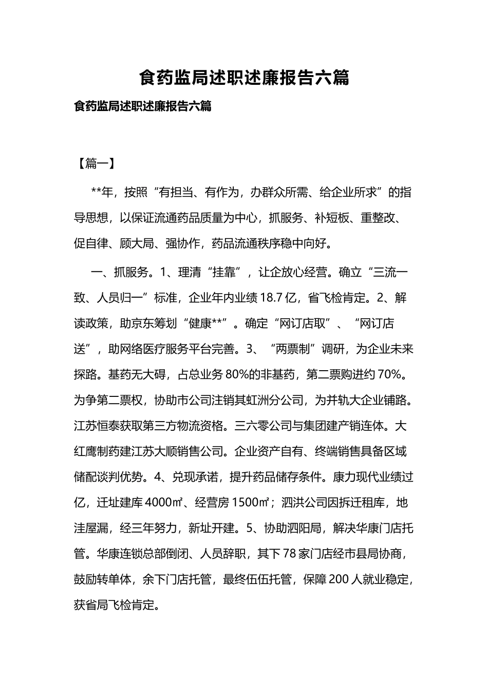 食药监局述职述廉报告六篇.docx_第1页