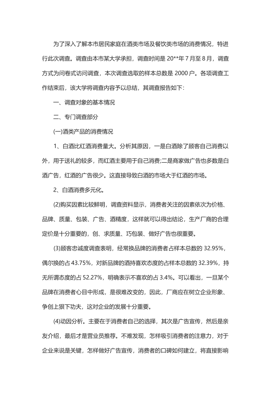 市场调研报告的范文精选与市场调研报告的范文精选.docx_第3页