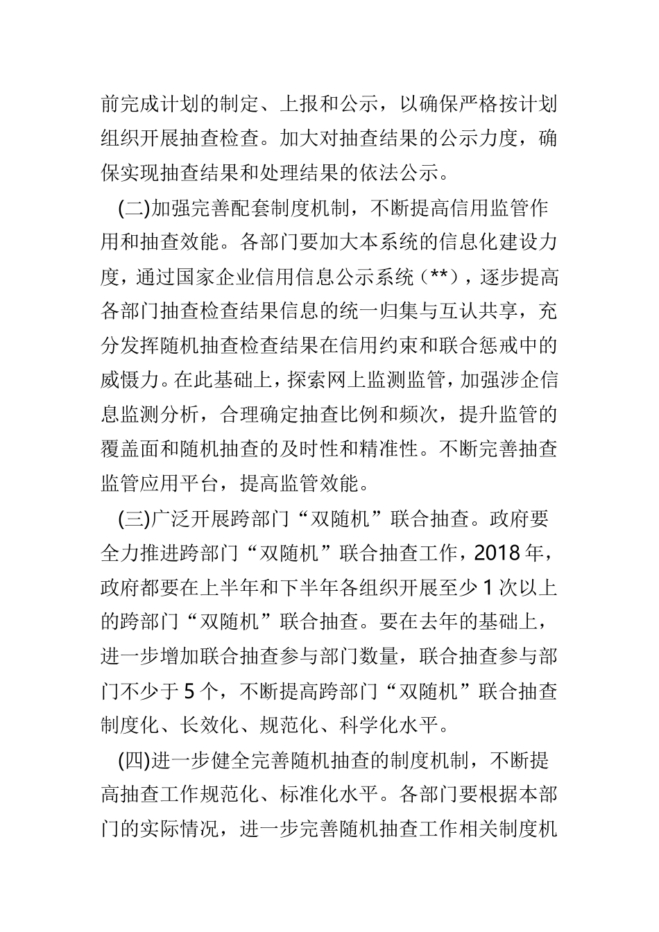 “双随机、一公开”监管工作实施方案3篇.doc_第2页