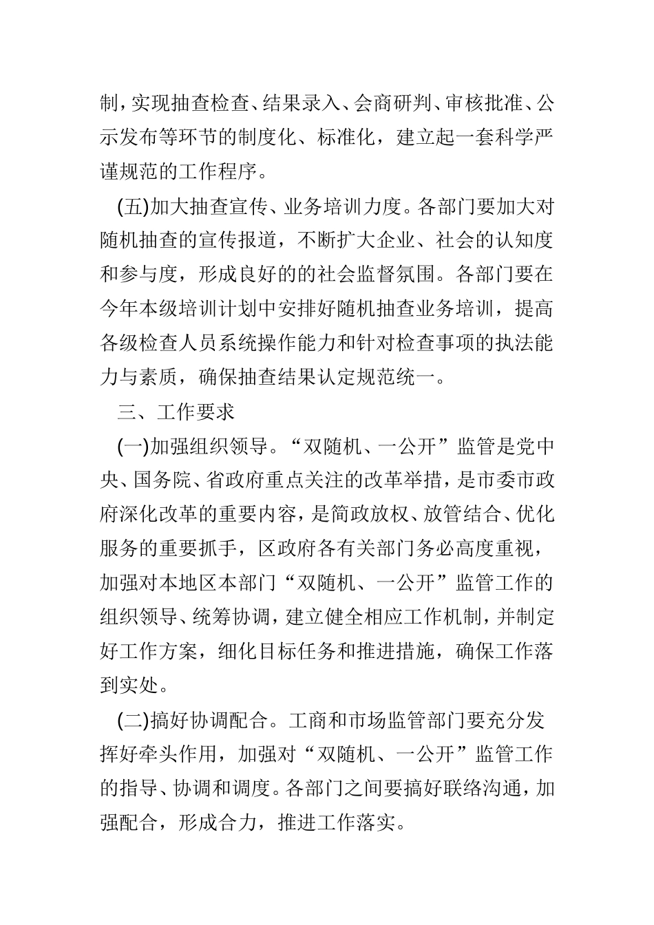 “双随机、一公开”监管工作实施方案3篇.doc_第3页