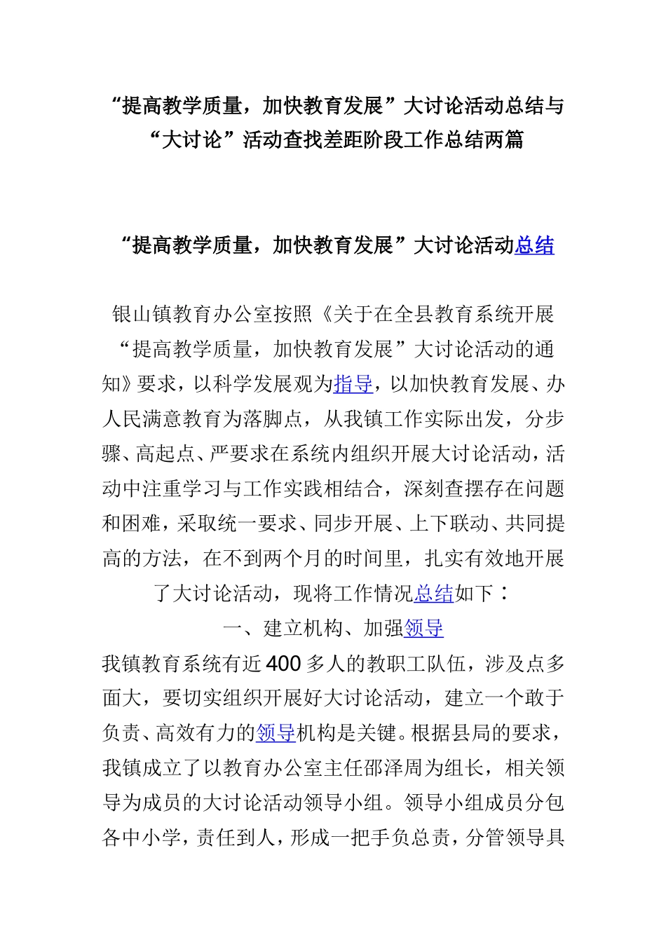 “提高教学质量加快教育发展”大讨论活动总结与“大讨论”活动查找差距阶段工作总结两篇.doc_第1页