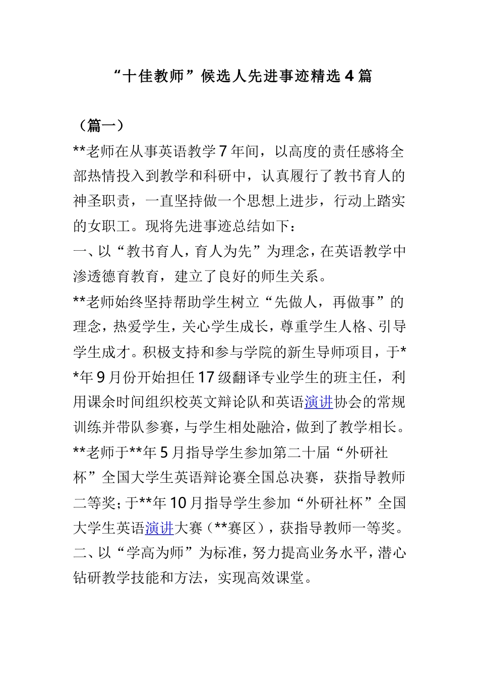 “十佳教师”候选人先进事迹精选4篇.doc_第1页