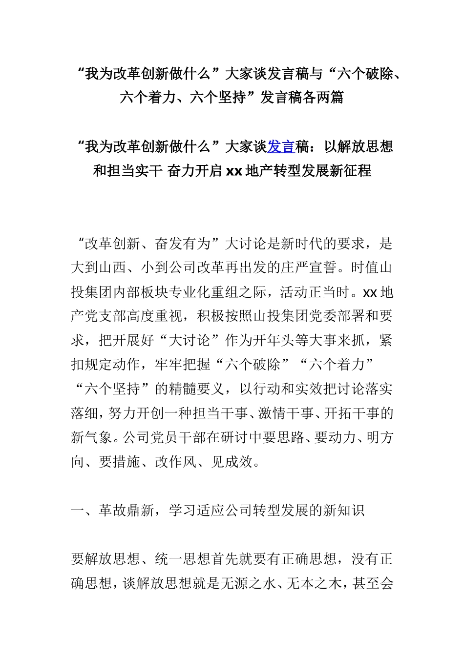 “我为改革创新做什么”大家谈发言稿与“六个破除、六个着力、六个坚持”发言稿各两篇.doc_第1页