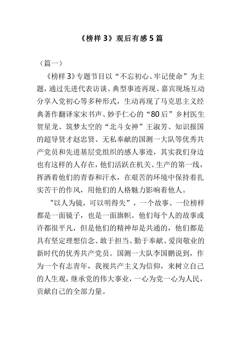 《榜样3》观后有感5篇.doc_第1页